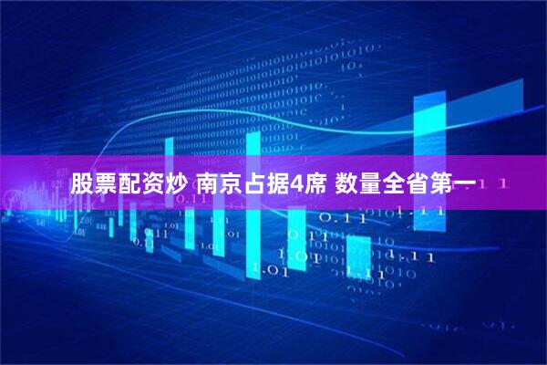 股票配资炒 南京占据4席 数量全省第一